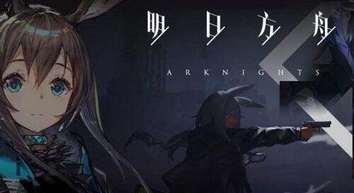 明日方舟