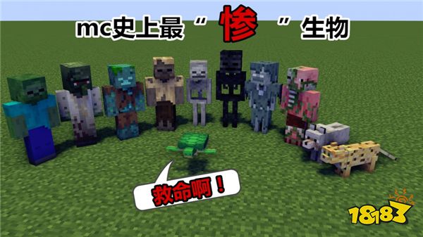 我的世界最惨的五大生物盘点 僵尸还不是最惨的