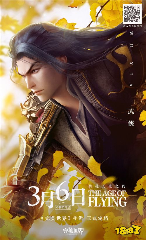定档3月6日上线!《完美世界》手游邀你共赴长空之约