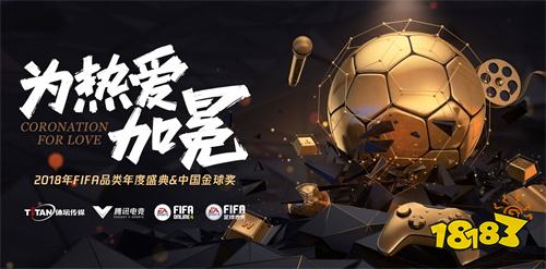 腾讯FIFA品类牵手体坛传媒，未来五年将中国金球奖打造为足球文化新符号