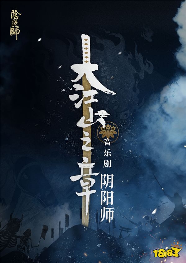 阴阳师音乐剧大江山之章第二季巡演决定