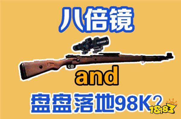 和平精英武器怎么选择倍镜 武器专属倍镜选择方法