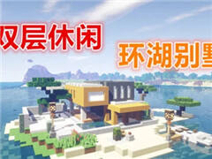 我的世界：双层休闲环湖别墅