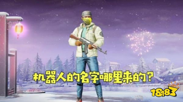 和平精英人机的名字怎么来的 官方透露真实来源