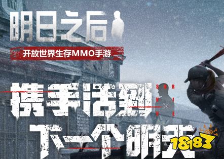 明日之后