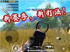 新赛季1V4的正确打法!全新的画质，全新的打法!