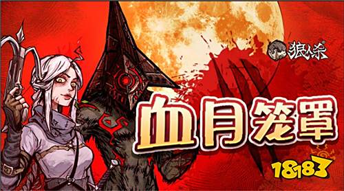 血月使徒VS猎魔人 《狼人杀官方》全网首发板子上线