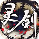 灵剑高爆版变态版下载