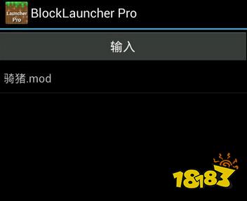 我的世界手机版MOD安装方法 轻松几步让你玩上MOD