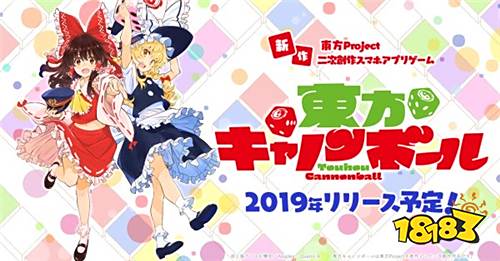 东方Project首款官方授权手游《东方炮弹》情报公开!