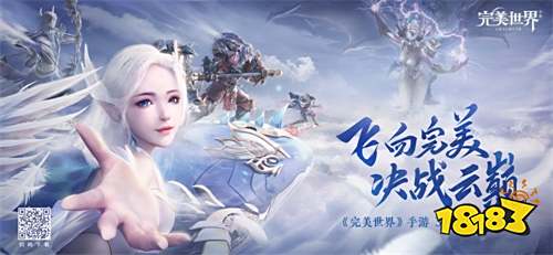 《完美世界》手游今日全平台上线 RPG手游大飞行时代正式降临