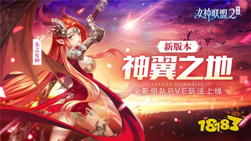 神使系统强势来袭《女神联盟2》组队副本神翼之地今日上线