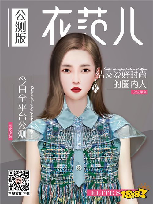 一心一衣，撩人时尚，3月6日《衣范儿》全平台公测