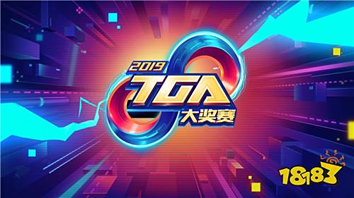 TGA2019夏季赛火热开战 全面升级蓄势待发