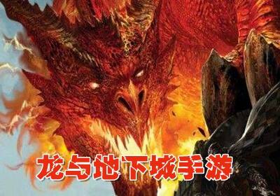 龙与地下城手游