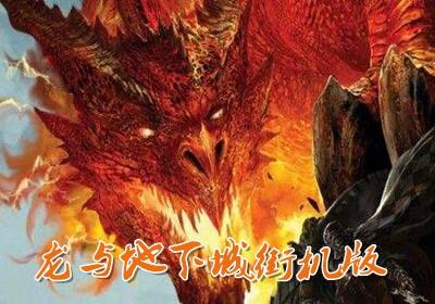 龙与地下城街机手机版单机版下载