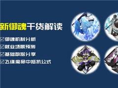 干货向！新御魂机制详解+就业场景推测分析