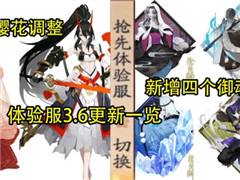 阴阳师体验服3.6更新内容一览 SP妖刀姬登场！