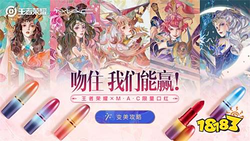 王者荣耀官博抽送MAC联名口红 限量“妆”备等你来拿
