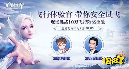 《完美世界》手游“上天”直播获百万网友围观 千万飞行险等你来拿  由腾讯游戏和完美世界联手打造的自由飞行战斗MMORPG手游《完美世界》现