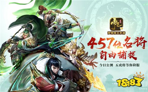 三国五虎将集结!《梦想帝王手游》新服今日开启