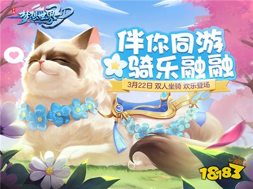 双人坐骑欢乐来袭《梦想世界3D》3月全新内容“骑乐融融”专题上线