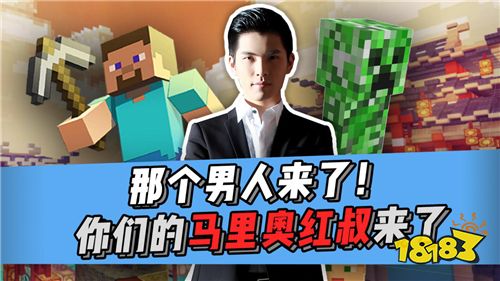 MC大神夏天y携手马里奥红叔做客贴吧，粉丝瞬间感动与沙雕齐飞