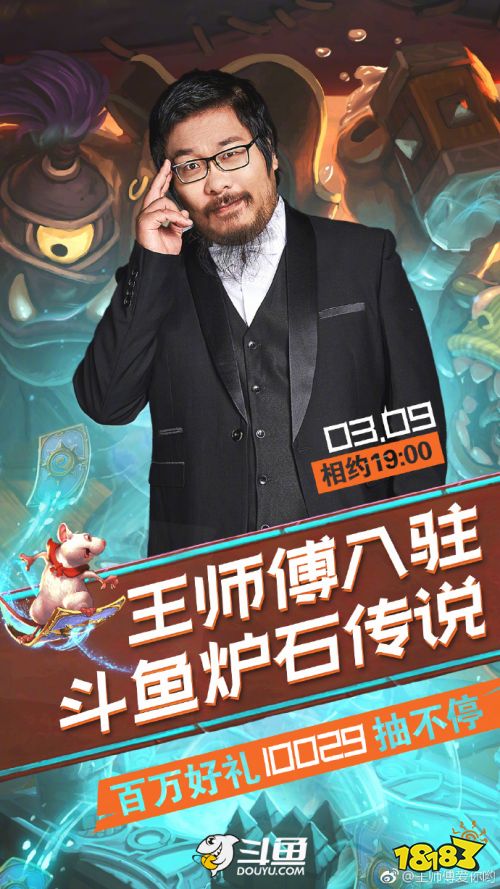 炉石王师傅或将成为斗鱼炉石板块一哥?