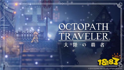 神作RPG 《八方旅人》宣布推出新手游 预约活动开启