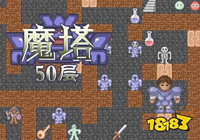 魔塔经典版50层原版下载 最新魔塔经典版50层原版游戏下载 181手机游戏下载