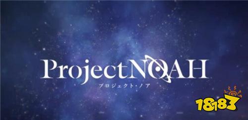 赌上命运的海战 《Project NOAH》手游即将推出！