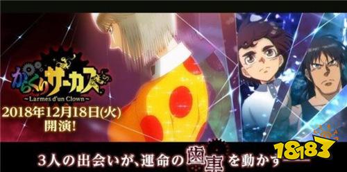 人气动画《魔偶马戏团》改编成手游 现已正式推出