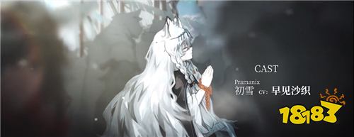 自雪境而来的圣徒们 明日方舟谢拉格干员声优情报解禁 