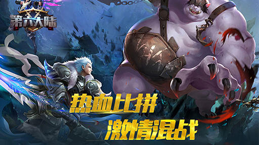 第六大陆公测版下载 第六大陆手游公测版下载 181最新下载