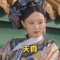 现在小孩人小鬼大真难带 就是在游戏中也依然心塞