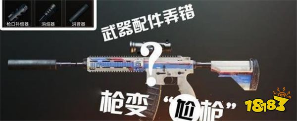 刺激战场不能乱搭配件的武器 搭错配件直接报废