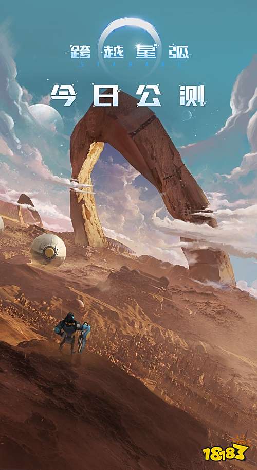 《跨越星弧》今日公测,为玩家打造现实中的宇宙空间!