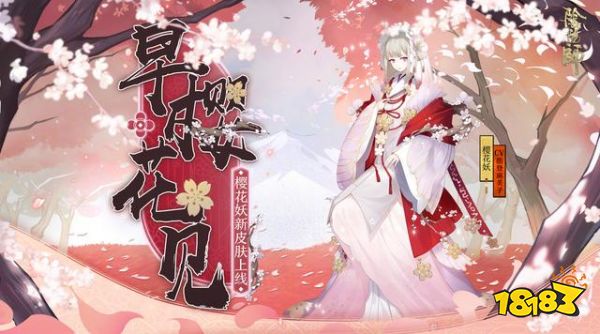 阴阳师樱花祭挑战活动玩法 两天就能拿到樱花妖皮肤
