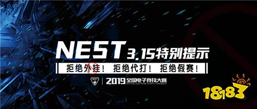 NEST——3.15特别提示:拒绝外挂!拒绝代打!拒绝假赛!