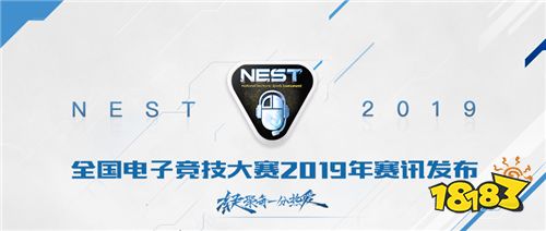 NEST2019全国电子竞技大赛全面开启!
