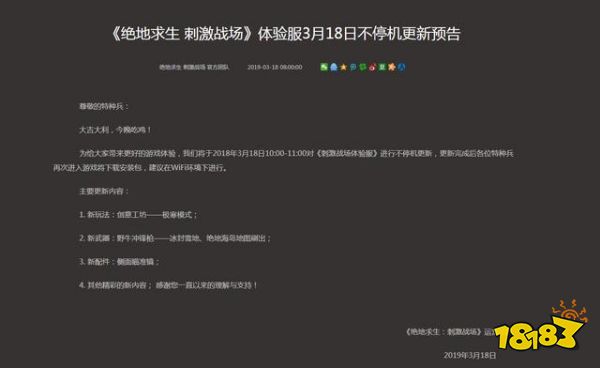 和平精英3月18日体验服不停机更新公告