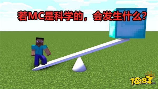 我的世界中的不科学场面 牛顿表示这和他没关系