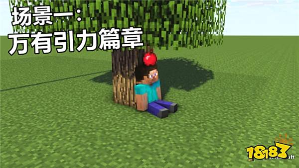 我的世界中的不科学场面 牛顿表示这和他没关系