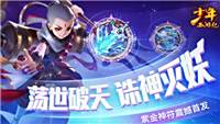 少年西游记全新紫金符即将上线