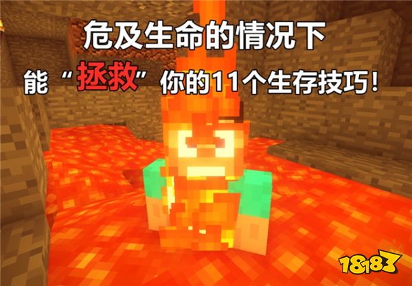 我的世界最全自救指南掉岩浆也能把自己救回来 181我的世界专区