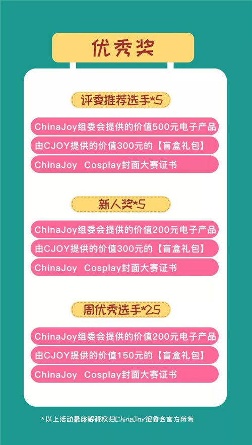 2019 ChinaJoy Cosplay封面大赛豪华奖品公布!
