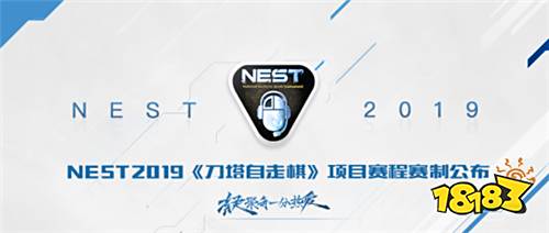 NEST2019《刀塔自走棋》项目赛事信息公布