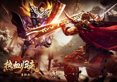 单职业手游传奇复古传奇本游戏对您还很熟悉吗