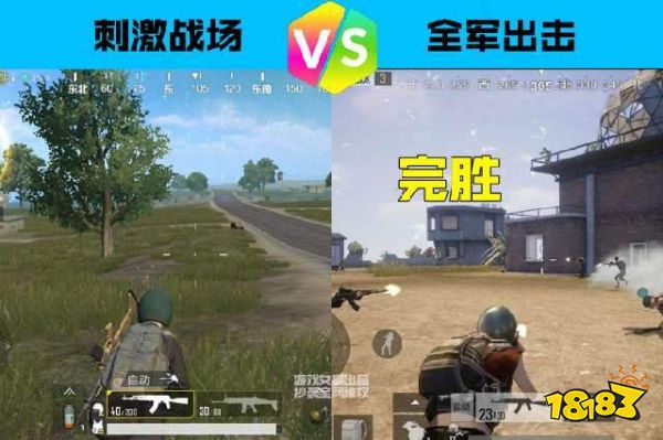 刺激战场与全军出击全面对比 天美输的不冤枉