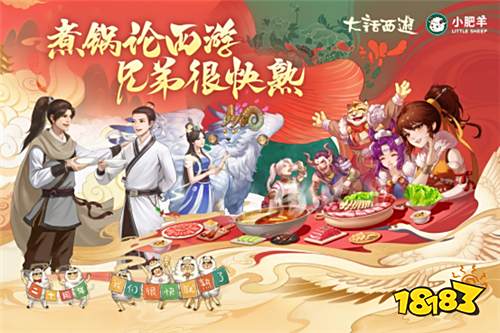 大话西游x小肥羊 大话兄弟与豪情火锅的碰撞